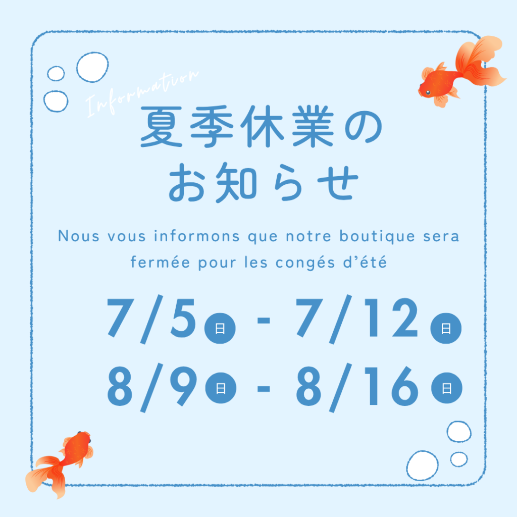 2026年夏季休業
