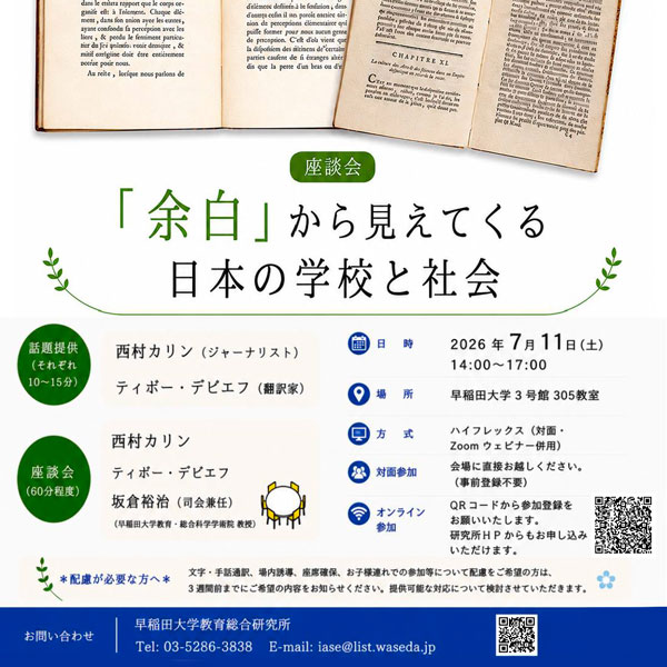 「余白」から見えてくる日本の学校と社会
