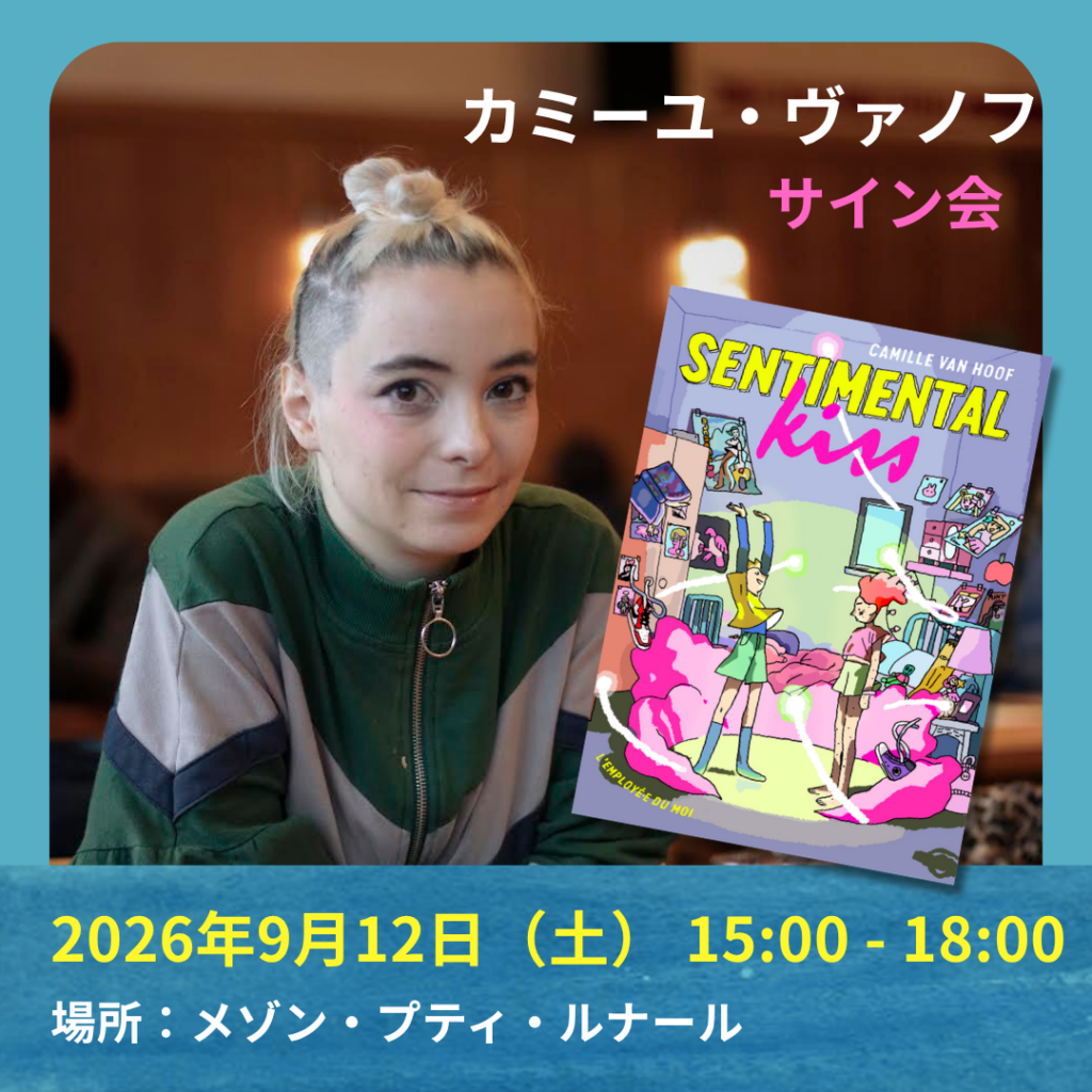 Camille Van Hoof(カミーユ・ヴァノフ)サイン会