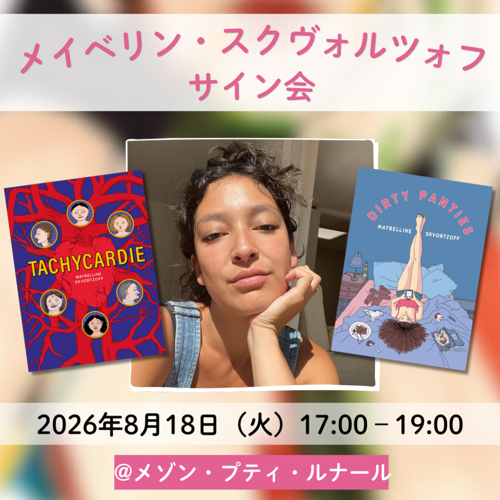 Maybelline Skvortzoff(メイベリン・スクヴォルツォフ)